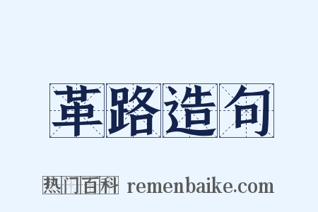 革路造句是什么意思的图片